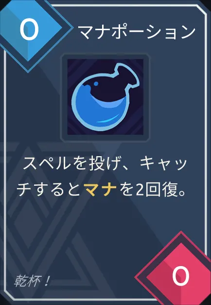 card_マナポーション.png