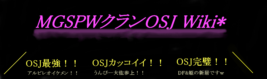 MGSPWクランOSJWiki