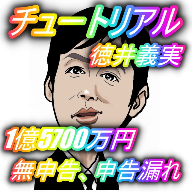チュートリアル 徳井義実 お笑いチャンネル Wiki チュートリアル 徳井義実 お笑いチャンネル Wiki