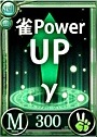 雀パワーUPγ_1.jpg