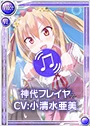 神代フレイヤ限定V.png