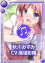 秋川みすみ限定V.png