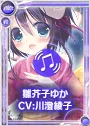 雛芥子ゆかLV＜川澄綾子さん最高♪＞prpr.png