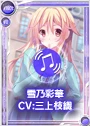 雪乃彩華＜お仕事＞.png