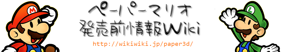 過去作紹介 ペーパーマリオrpg ペーパーマリオ 仮称 発売前情報 Wiki