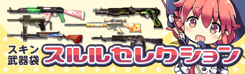 スルルセレクション1 スルルセレクション1