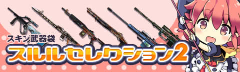 スルルセレクション2 スルルセレクション2