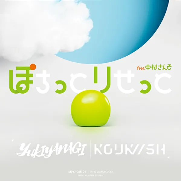 ぽちっとりせっと (feat. 中村さんそ).webp ぽちっとりせっと (feat. 中村さんそ).webp