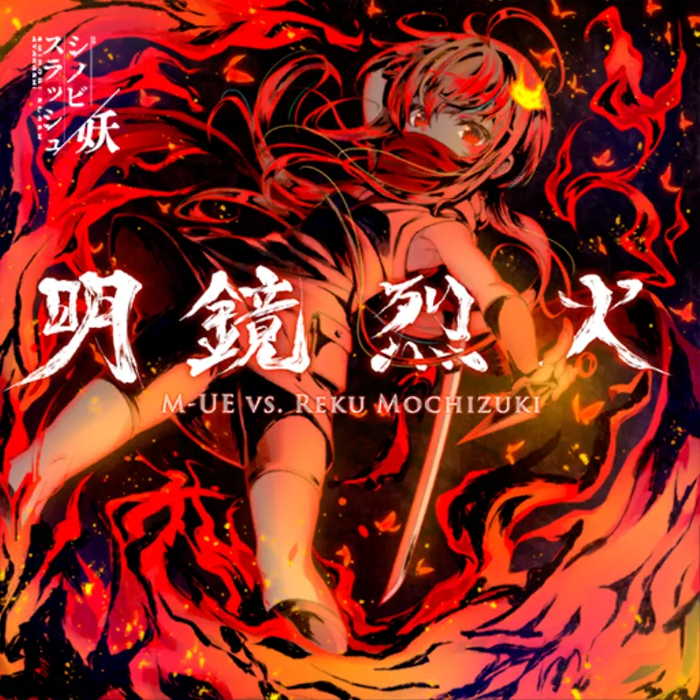 明鏡烈火.webp 明鏡烈火.webp