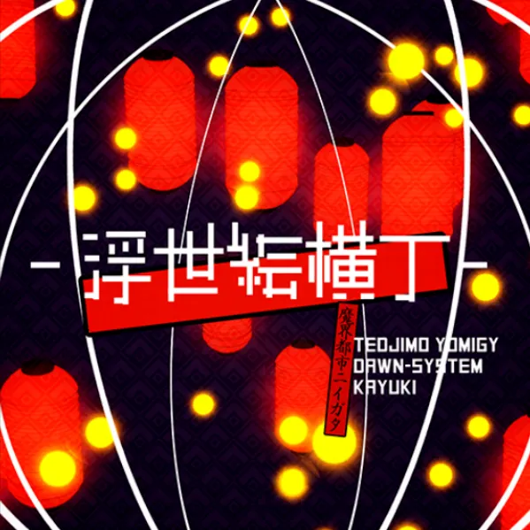 浮世絵横丁 jacket.webp