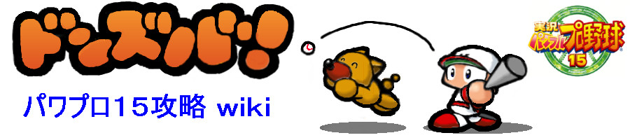 栄冠ナイン編 グラウンド パワプロ15攻略 Wiki 栄冠ナイン編 グラウンド パワプロ15攻略 Wiki