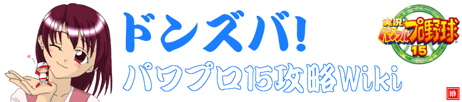 サクセス 神楽坂グループ 育成理論 パワプロ15攻略 Wiki