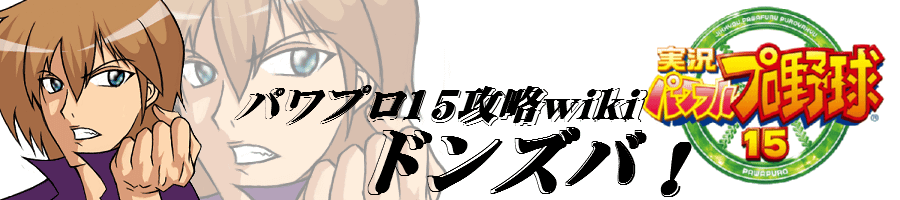 栄冠ナイン編 パワプロ15攻略 Wiki