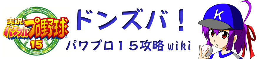 ペナント パワプロ15攻略 Wiki