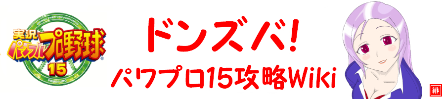 サクセス 鳳フェニックス 育成理論 パワプロ15攻略 Wiki