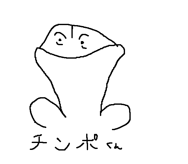 チンポ君.jpg チンポ君.jpg