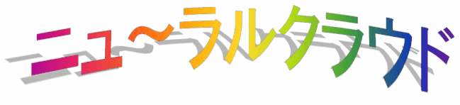 にゅ~らるくらうど にゅ~らるくらうど