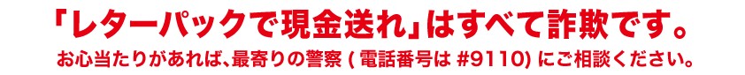 レターパックで現金送れ