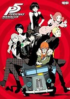 公式攻略本 解説本 ペルソナ5総合攻略wiki P5攻略 Wiki