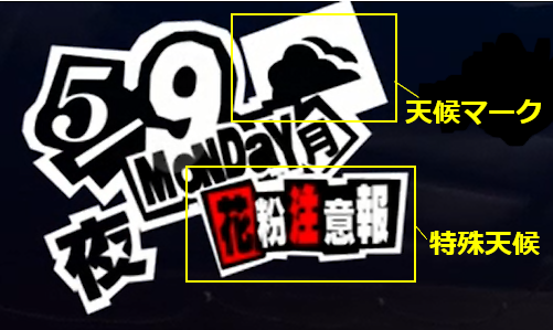 天候について ペルソナ5総合攻略wiki P5攻略 Wiki 天候について ペルソナ5総合攻略wiki P5攻略 Wiki