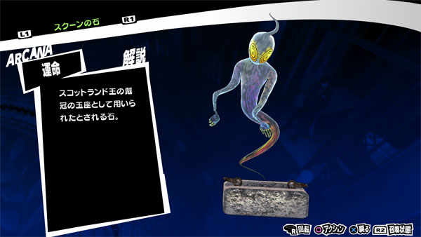 スクーンの石 ペルソナ5ザ ロイヤル総合攻略wiki P5r攻略 Wiki スクーンの石 ペルソナ5ザ ロイヤル総合攻略wiki P5r攻略 Wiki