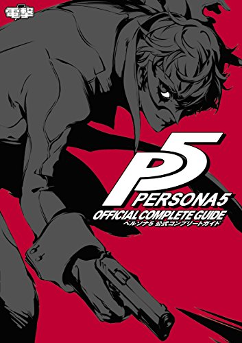 Official Guide ペルソナ5ザ ロイヤル総合攻略wiki P5r攻略 Wiki Official Guide ペルソナ5ザ ロイヤル総合攻略wiki P5r攻略 Wiki