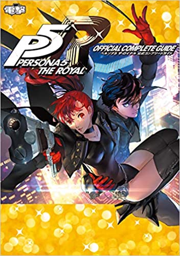Official Guide ペルソナ5ザ ロイヤル総合攻略wiki P5r攻略 Wiki