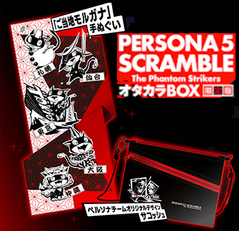 P5スクランブルプレミアグッズ - ペルソナ5ザ・ロイヤル総合攻略