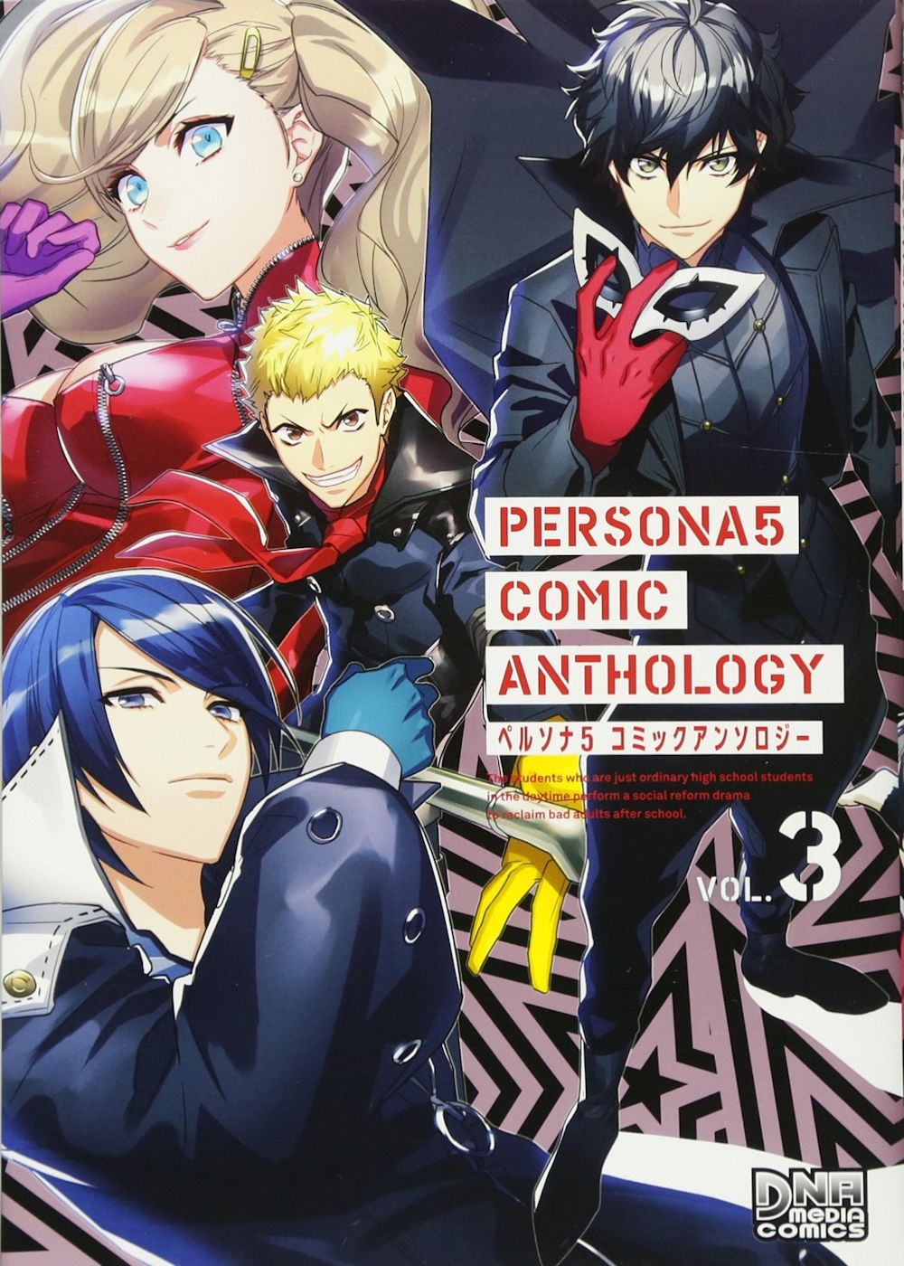 コミックアンソロジー - ペルソナ5ザ・ロイヤル総合攻略Wiki P5R