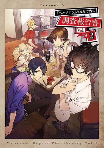 P5R ペルソナ5 ザ・ロイヤル みんなで作る調査報告書 vol.3 ペルソナ5』 みんなで作る調査報告書 Vol.3 (書籍) - ホビー