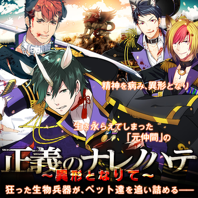 イベント 正義ノナレノハテ 異形となりて ペット帝国 Wiki イベント 正義ノナレノハテ 異形となりて ペット帝国 Wiki