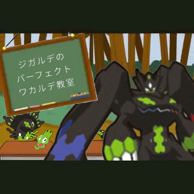 ワカルデ ポケモンbbs画像 Wiki ワカルデ ポケモンbbs画像 Wiki