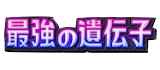 最強の遺伝子.png