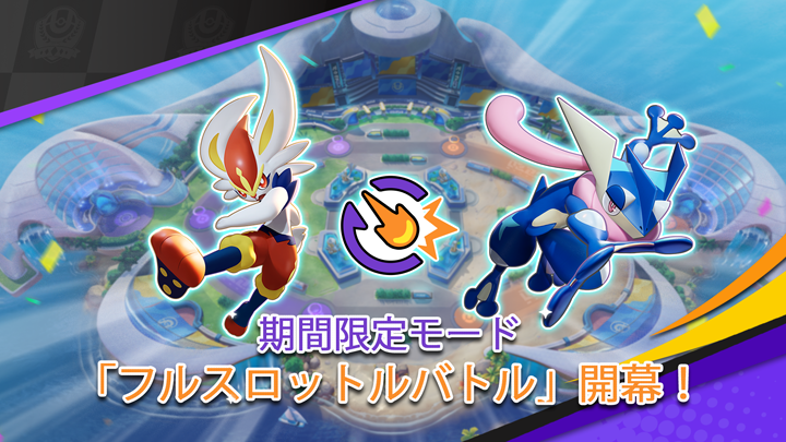 フルスロットルバトル ポケモンユナイト Wiki