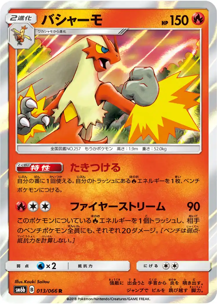 バシャーモ チャンピオンロード ポケモンカードゲーム Wiki バシャーモ チャンピオンロード ポケモンカードゲーム Wiki