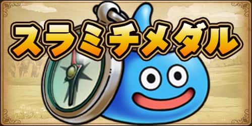 ドラゴンクエスト ウォーク スラミチメダルの入手方法と使い道 ドラゴンクエストウォーク Wiki ドラゴンクエスト ウォーク スラミチメダルの入手方法と使い道 ドラゴンクエストウォーク Wiki