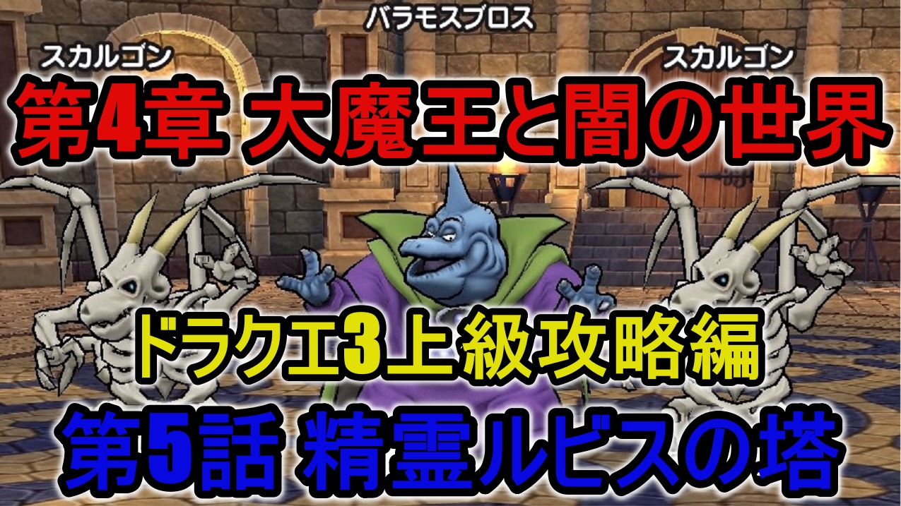 ドラゴンクエストウォーク 第4章 大魔王と闇の世界 ドラゴンクエストウォーク Wiki