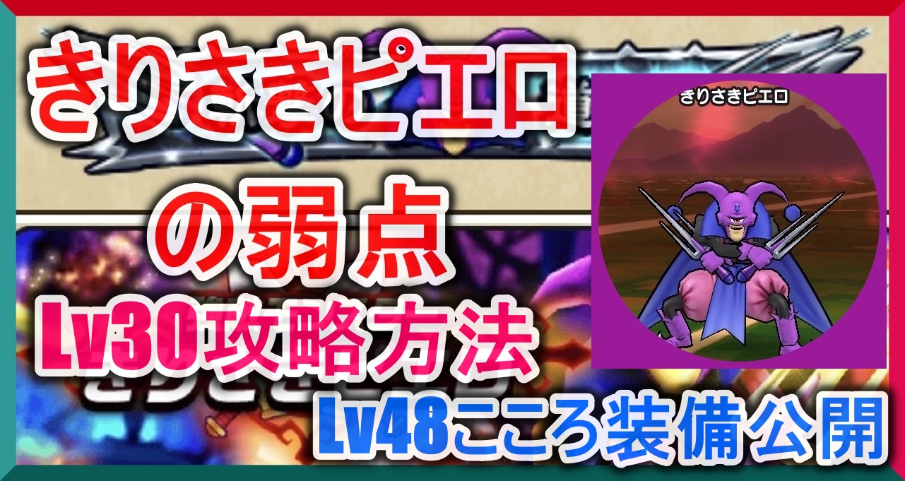 きりさきピエロ ドラゴンクエストウォーク Wiki きりさきピエロ ドラゴンクエストウォーク Wiki