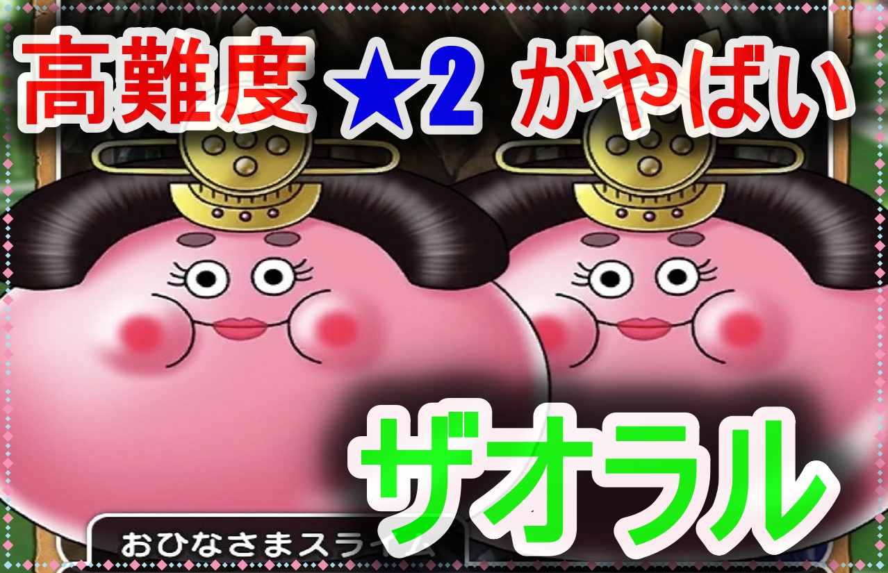 ひなまつりパニック ドラゴンクエストウォーク Wiki ひなまつりパニック ドラゴンクエストウォーク Wiki