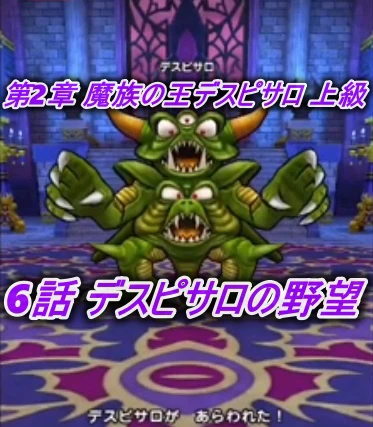 ドラゴンクエストウォーク 19.12.09 第2章魔族の王デスピサ 2-6-3.jpg