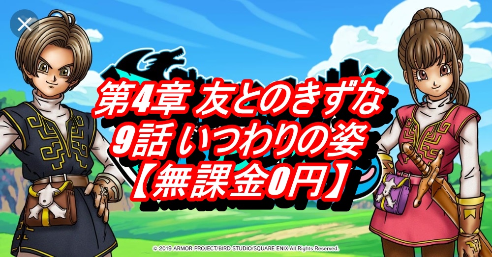 第4章 友とのきずな ドラゴンクエストウォーク Wiki 第4章 友とのきずな ドラゴンクエストウォーク Wiki