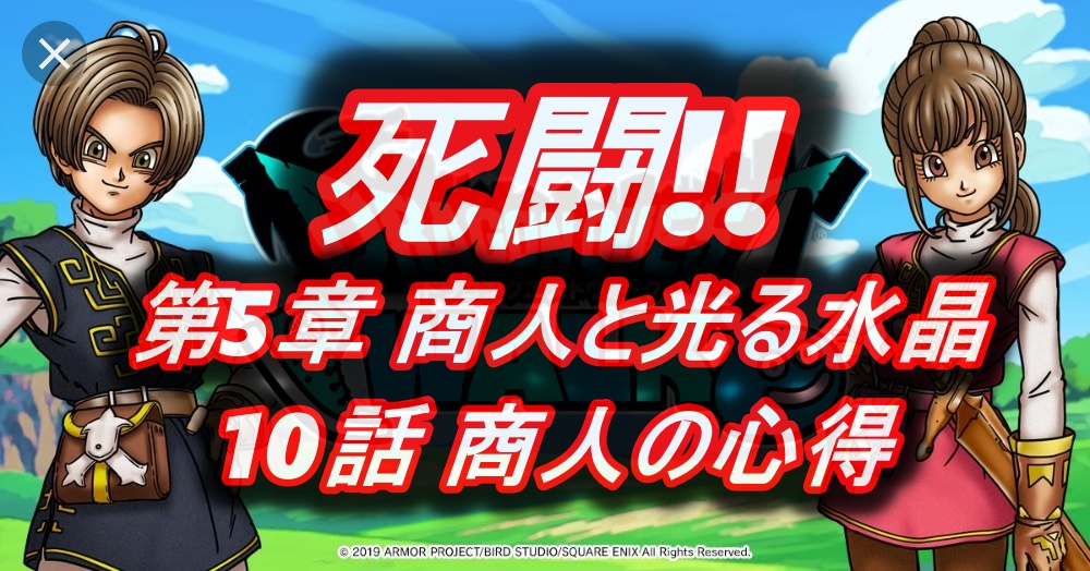 第5章 商人と光る水晶 ドラゴンクエストウォーク Wiki