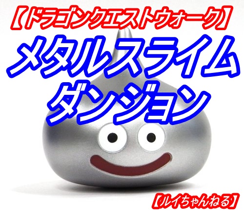 週末 メタルスライム ダンジョン ドラゴンクエストウォーク Wiki 週末 メタルスライム ダンジョン ドラゴンクエストウォーク Wiki