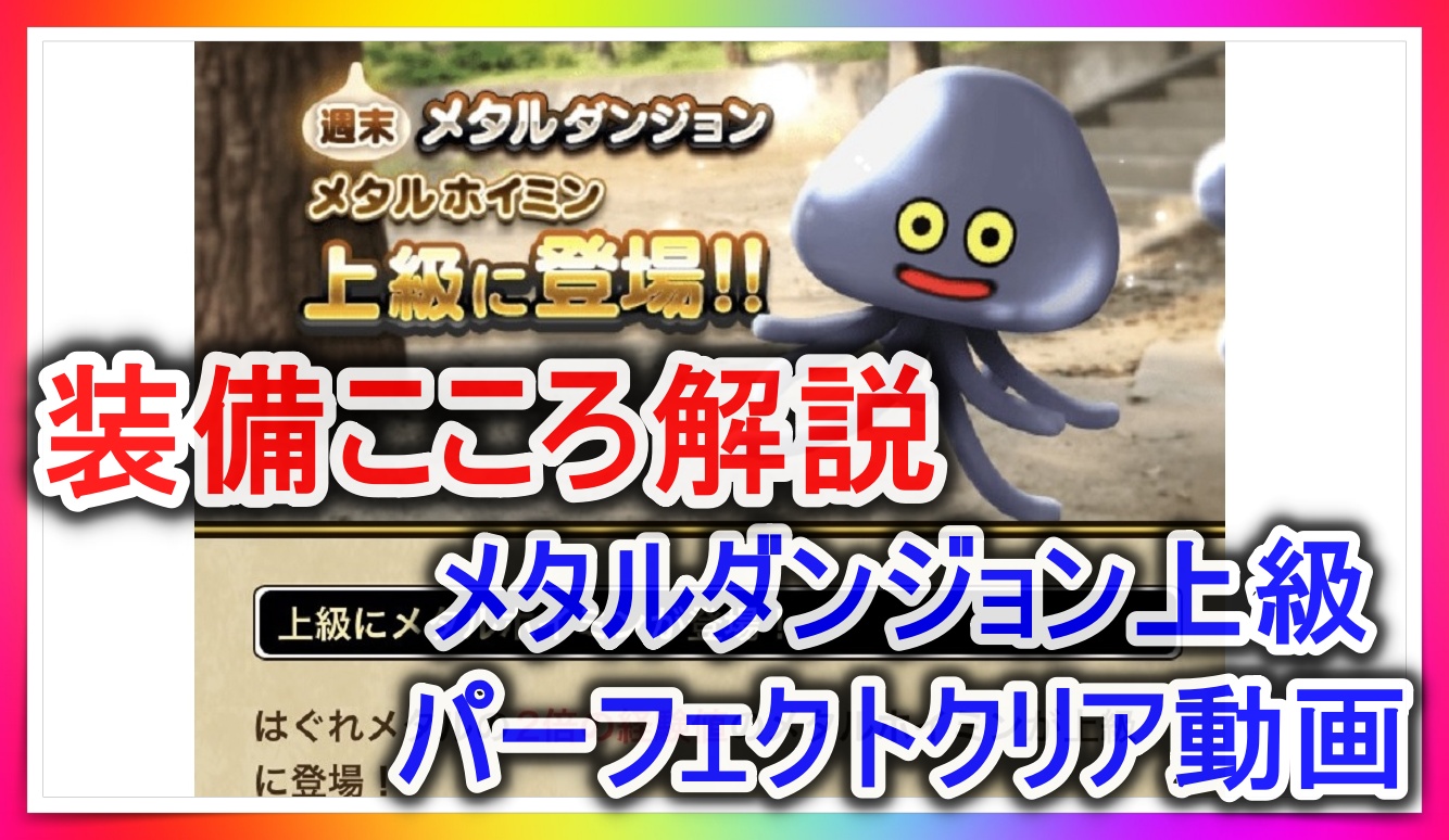 週末 メタルスライム ダンジョン ドラゴンクエストウォーク Wiki 週末 メタルスライム ダンジョン ドラゴンクエストウォーク Wiki