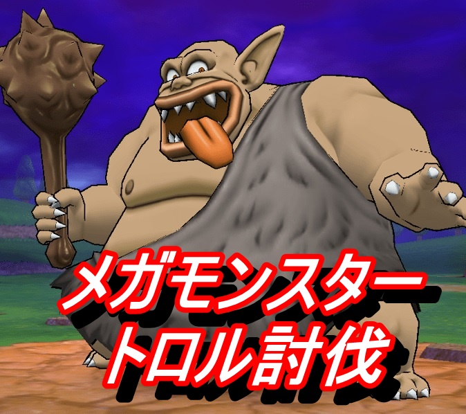 ドラゴンクエストウォーク 19.09.20 トロル2.jpg ドラゴンクエストウォーク 19.09.20 トロル2.jpg