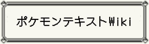 ポケモンテキスト Wiki