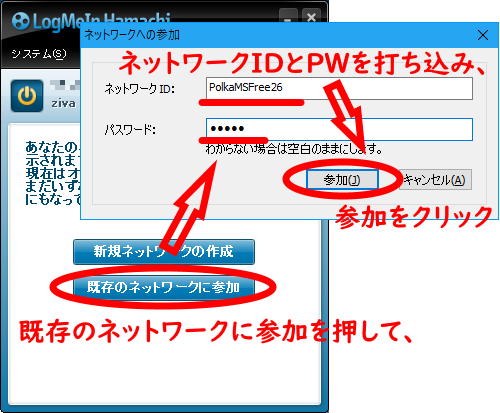 既存のネットワークに参加を押し、ネットワークIDとPWを打ち込んで参加をクリック