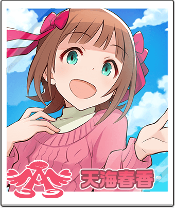 天海春香 - ポプマス攻略 Wiki*