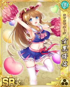 ［SR］-おどおどエール-有馬晴信