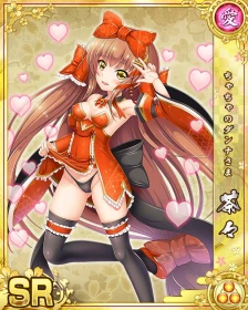 ［SR］-ちゃちゃのダンナさま-茶々